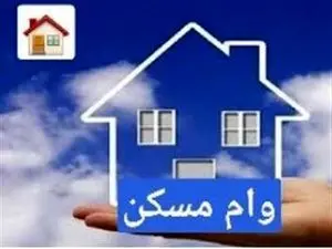 همه چیز درباره وام ۸۰۰ میلیونی مسکن