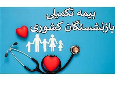 مبلغ جدید بیمه تکمیلی بازنشستگان اعلام شد + جزییات