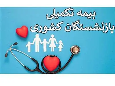 مبلغ جدید بیمه تکمیلی بازنشستگان اعلام شد + جزییات