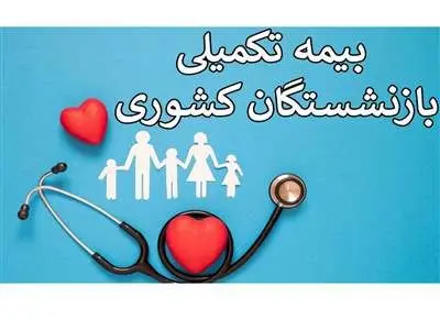 مبلغ جدید بیمه تکمیلی بازنشستگان اعلام شد + جزییات