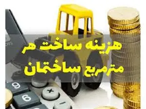 ساخت هر متر مربع مسکن اقتصادی ۳۰ میلیون تومان تمام میشود
