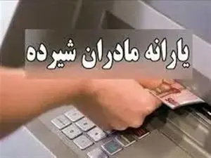 جزئیات واریز یارانه مادران باردار / مشمولان چه کسانی هستند؟