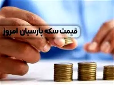 قیمت سکه پارسیان امروز یکشنبه ۱۱ شهریور ۱۴۰۳ + جدول
