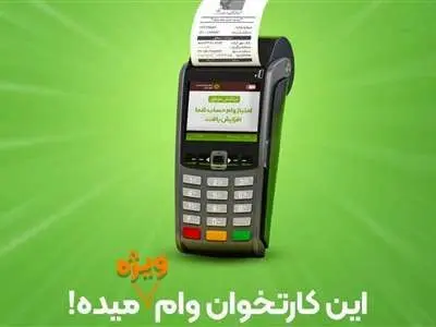 نحوه دریافت وام ۴۰۰ میلیونی بانک مهر ایران با دستگاه کارتخوان