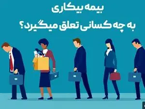 بیمه بیکاری چقدر است و به چه کسانی تعلق میگیرد؟