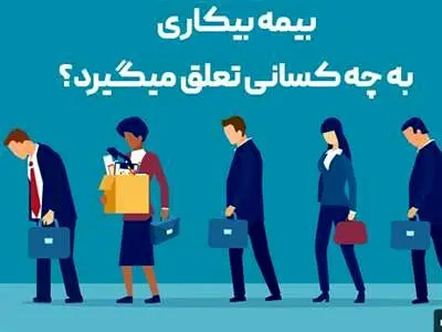 بیمه بیکاری چقدر است و به چه کسانی تعلق می‌گیرد؟