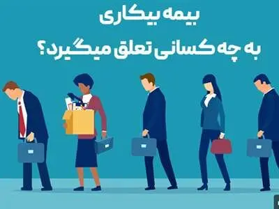 بیمه بیکاری چقدر است و به چه کسانی تعلق می‌گیرد؟