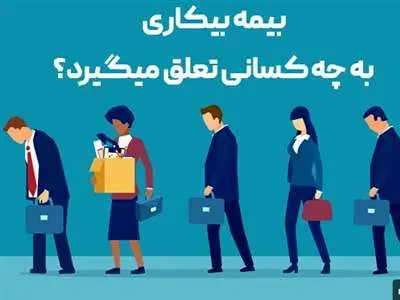 بیمه بیکاری چقدر است و به چه کسانی تعلق می‌گیرد؟