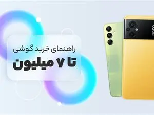 چهار تا هفت میلیون تومان پول دارم؛ کدام موبایل را بخرم؟
