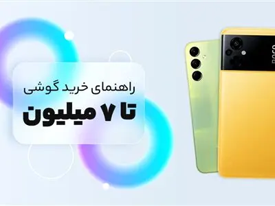 چهار تا هفت میلیون تومان پول دارم؛ کدام موبایل را بخرم؟