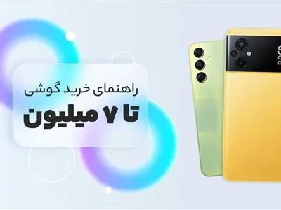 چهار تا هفت میلیون تومان پول دارم؛ کدام موبایل را بخرم؟