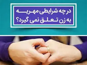 به این زنان مهریه تعلق نمیگیرد!