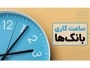 ساعت کاری جدید بانک ها از ۱۵ شهریور اعلام شد