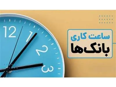 ساعت کاری جدید بانک ها از ۱۵ شهریور اعلام شد
