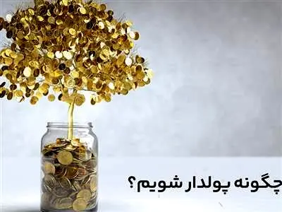 چگونه پولدار شویم؟ / پولدار شدن بسیار فراتر از پول است