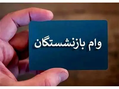 ثبت‌نام وام بازنشستگان تامین اجتماعی + شرایط و جزئیات