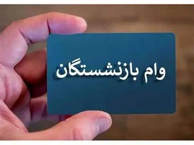 ثبت‌نام وام بازنشستگان تامین اجتماعی + شرایط و جزئیات