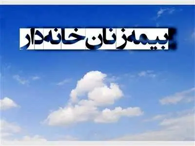 صفر تا صد بیمه زنان خانه دار /حق بیمه زنان خانه دار چقدر است و چند سالگی بازنشسته می شوند؟