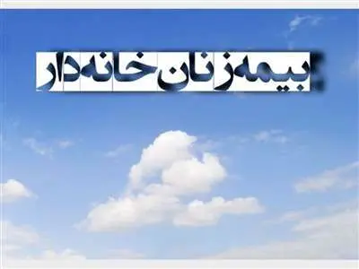 صفر تا صد بیمه زنان خانه دار /حق بیمه زنان خانه دار چقدر است و چند سالگی بازنشسته می شوند؟