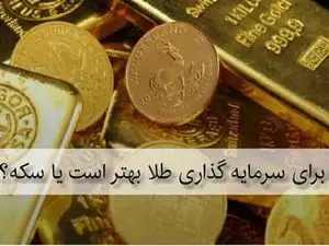برای سرمایهگذاری طلا بخریم یا سکه؟ / مقایسه بازدهی طلا و سکه در یک سال گذشته