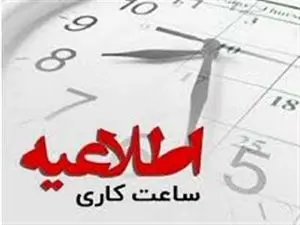جزییات ساعت کار ادارات و بانکها از شنبه ۱۷ شهریور