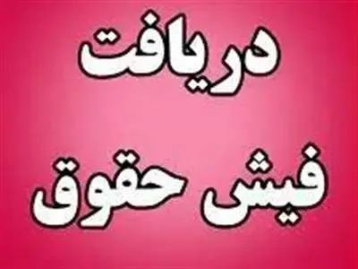 فیش حقوقی شهریور بازنشستگان صادر شد+ لینک