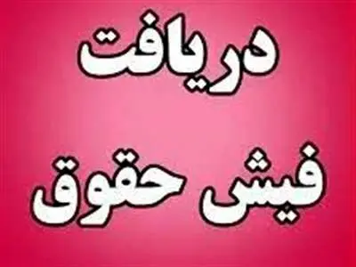 فیش حقوقی شهریور بازنشستگان صادر شد+ لینک