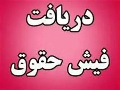 فیش حقوقی شهریور بازنشستگان صادر شد+ لینک
