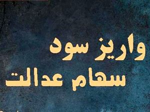 سود سهام عدالت واریز می شود؟