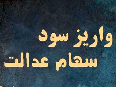 سود سهام عدالت واریز می شود؟