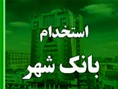 بانک شهر استخدام می کند