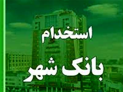 بانک شهر استخدام می کند