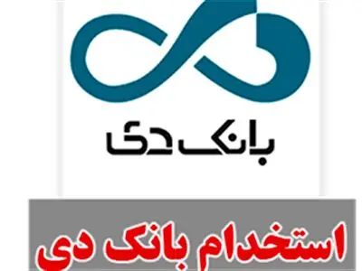 استخدام در بانک دی+جزئیات