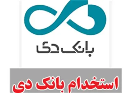 استخدام در بانک دی+جزئیات