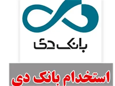 استخدام در بانک دی+جزئیات