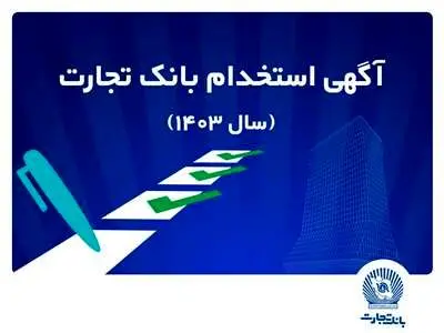 بانک تجارت استخدام می کند