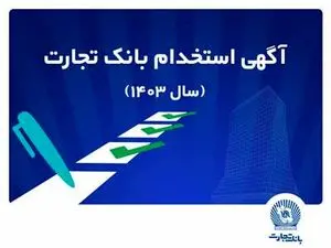 بانک تجارت استخدام می کند