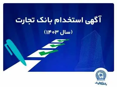 بانک تجارت استخدام می کند