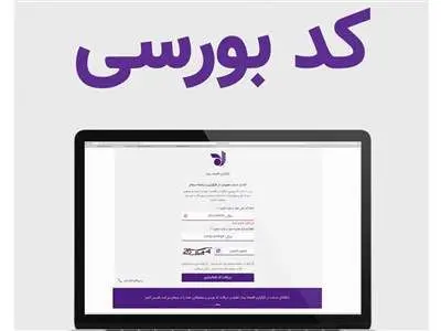 استعلام کد بورسی/ از کجا بفهمیم کد بورسی داریم؟