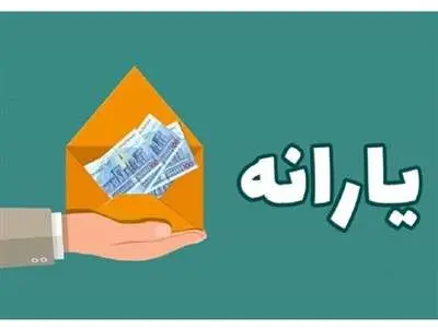 واریز دو یارانه جدید در ماه جاری برای خانوارهای دهک ۱ تا ۵