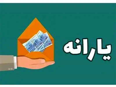 واریز دو یارانه جدید در ماه جاری برای خانوارهای دهک ۱ تا ۵
