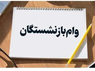 جزئیات ثبت نام وام بازنشستگان تامین اجتماعی اعلام شد