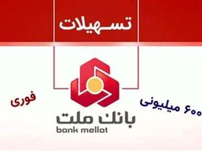 نحوه دریافت وام ۶۰۰ میلیون تومانی بانک ملت