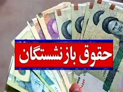 فرمول متناسب‌سازی حقوق بازنشستگان سال ۱۴۰۳  + نحوه محاسبه حقوق