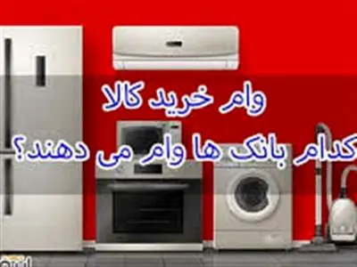 از کدام بانک ها وام خرید کالای ۱۰۰ میلیون تومانی بگیریم؟ + شرایط و جزئیات