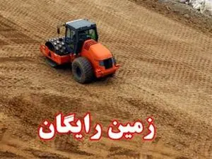 شرایط دریافت زمین رایگان چیست؟ / آیا هنوز هم میتوان برای دریافت زمین اقدام کرد؟