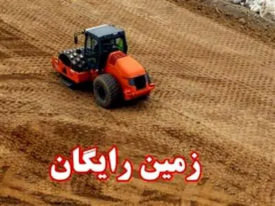 شرایط دریافت زمین رایگان چیست؟ /  آیا هنوز هم می‌توان برای دریافت زمین اقدام کرد؟