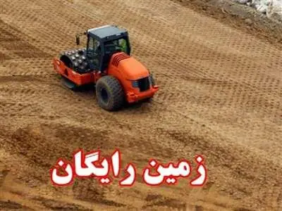 شرایط دریافت زمین رایگان چیست؟ /  آیا هنوز هم می‌توان برای دریافت زمین اقدام کرد؟