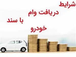 چطور با سند ماشین وام بگیریم؟ + مراحل دریافت