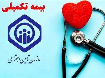 جزئیات غیرحضوری شدن ثبت‌نام و انصراف بیمه تکمیلی بازنشستگان